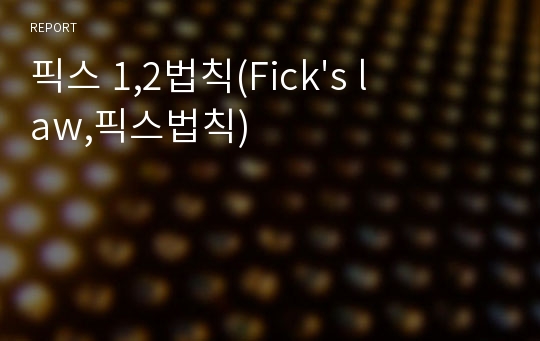 픽스 1,2법칙(Fick&#039;s law,픽스법칙)