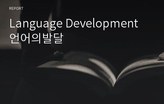 Language Development 언어의발달