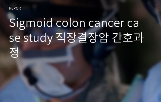 Sigmoid colon cancer case study 직장결장암 간호과정