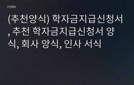 (추천양식) 학자금지급신청서, 추천 학자금지급신청서 양식, 회사 양식, 인사 서식