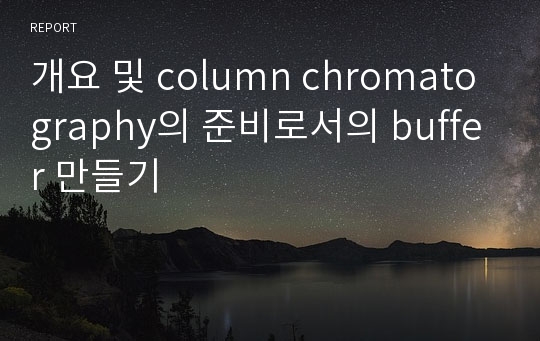 개요 및 column chromatography의 준비로서의 buffer 만들기