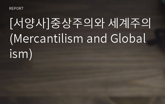 [서양사]중상주의와 세계주의(Mercantilism and Globalism)