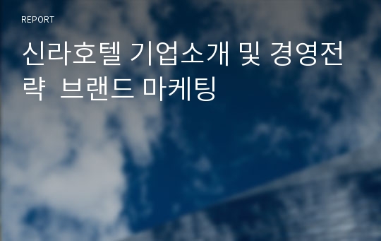 신라호텔 기업소개 및 경영전략  브랜드 마케팅