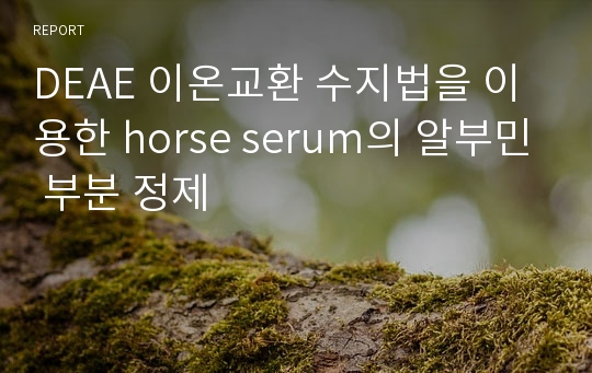 DEAE 이온교환 수지법을 이용한 horse serum의 알부민 부분 정제