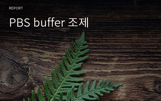 PBS buffer 조제