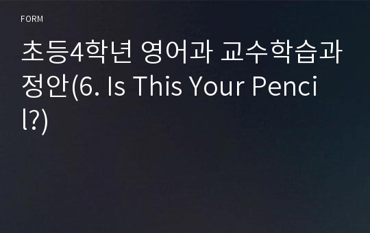 초등4학년 영어과 교수학습과정안(6. Is This Your Pencil?)