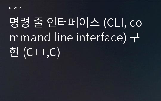 명령 줄 인터페이스 (CLI, command line interface) 구현 (C++,C)