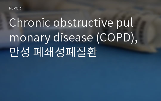 Chronic obstructive pulmonary disease (COPD), 만성 폐쇄성폐질환