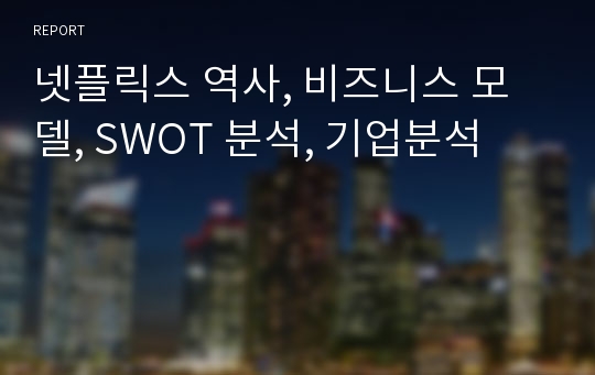 넷플릭스 역사, 비즈니스 모델, SWOT 분석, 기업분석