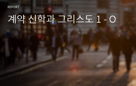 계약 신학과 그리스도 1 - O