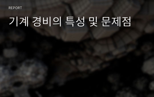 기계 경비의 특성 및 문제점