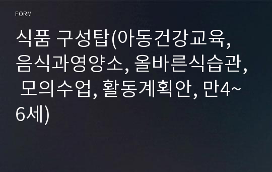 식품 구성탑(아동건강교육, 음식과영양소, 올바른식습관, 모의수업, 활동계획안, 만4~6세)