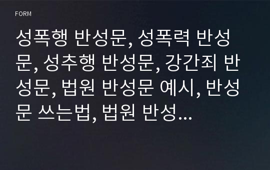 성폭행 반성문, 성폭력 반성문, 성추행 반성문, 강간죄 반성문, 법원 반성문 예시, 반성문 쓰는법, 법원 반성문 양식, 강간치상죄 반성문 샘플, 성범죄반성문, 법원제출용 진정서 양식, 검찰 반성문 예문, 반성문 작성방법