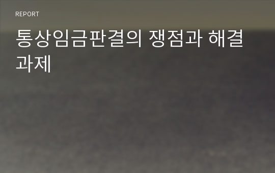 통상임금판결의 쟁점과 해결과제