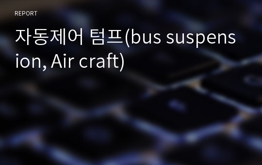 자동제어 텀프(bus suspension, Air craft)