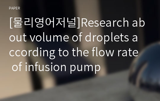 [물리영어저널]Research about volume of droplets according to the flow rate of infusion pump