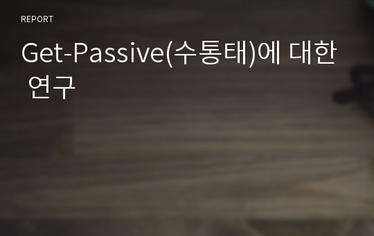 Get-Passive(수통태)에 대한 연구