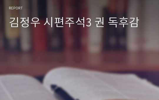 김정우 시편주석3 권 독후감