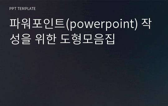 파워포인트(powerpoint) 작성을 위한 도형모음집