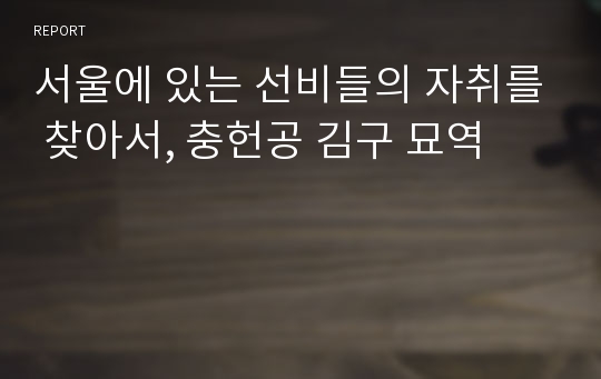 서울에 있는 선비들의 자취를 찾아서, 충헌공 김구 묘역