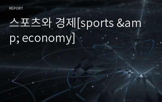 스포츠와 경제[sports &amp; economy]