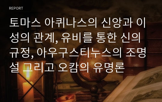 토마스 아퀴나스의 신앙과 이성의 관계, 유비를 통한 신의 규정, 아우구스티누스의 조명설 그리고 오캄의 유명론