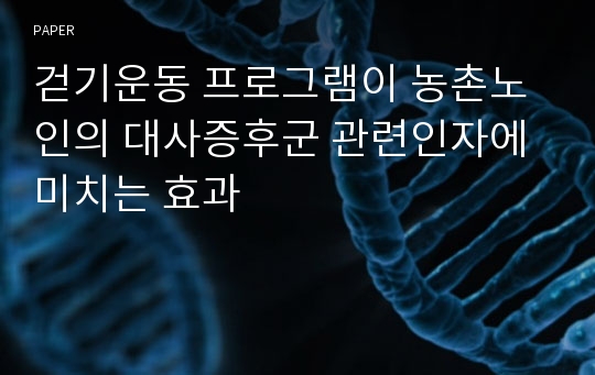 걷기운동 프로그램이 농촌노인의 대사증후군 관련인자에 미치는 효과