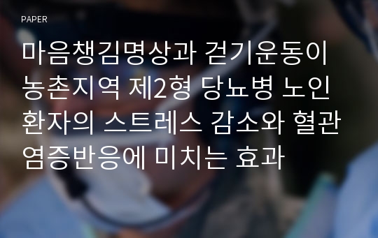 마음챙김명상과 걷기운동이 농촌지역 제2형 당뇨병 노인환자의 스트레스 감소와 혈관염증반응에 미치는 효과