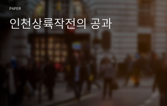 인천상륙작전의 공과