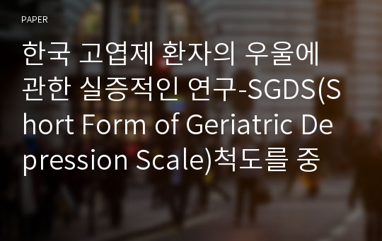 한국 고엽제 환자의 우울에 관한 실증적인 연구-SGDS(Short Form of Geriatric Depression Scale)척도를 중심으로-