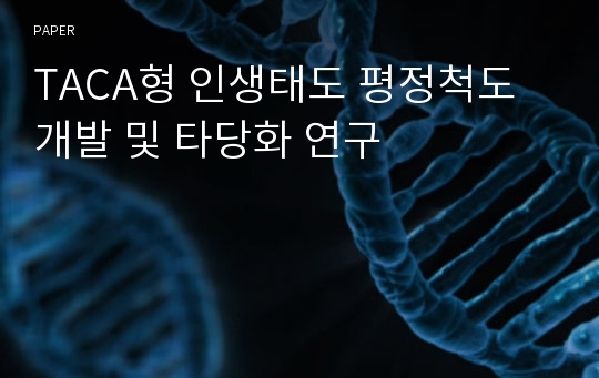 TACA형 인생태도 평정척도 개발 및 타당화 연구