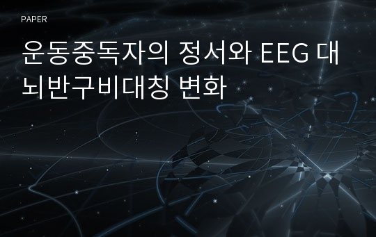 운동중독자의 정서와 EEG 대뇌반구비대칭 변화