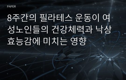 8주간의 필라테스 운동이 여성노인들의 건강체력과 낙상효능감에 미치는 영향