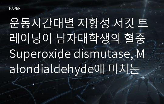 운동시간대별 저항성 서킷 트레이닝이 남자대학생의 혈중 Superoxide dismutase, Malondialdehyde에 미치는 영향