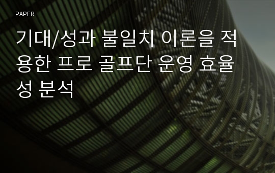 기대/성과 불일치 이론을 적용한 프로 골프단 운영 효율성 분석