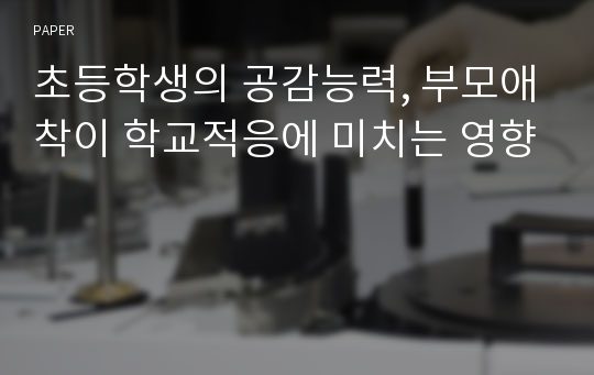 초등학생의 공감능력, 부모애착이 학교적응에 미치는 영향