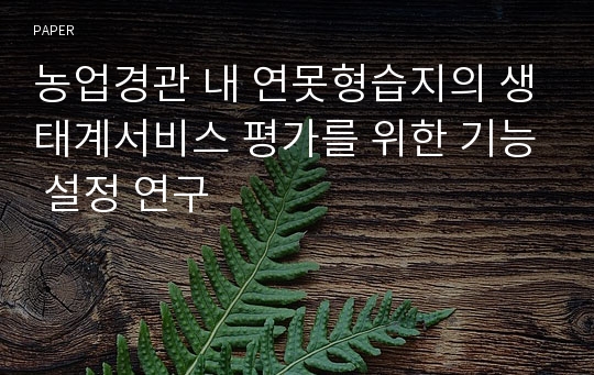 농업경관 내 연못형습지의 생태계서비스 평가를 위한 기능 설정 연구