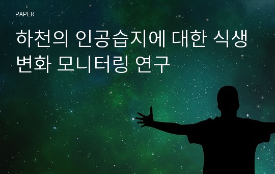 하천의 인공습지에 대한 식생변화 모니터링 연구