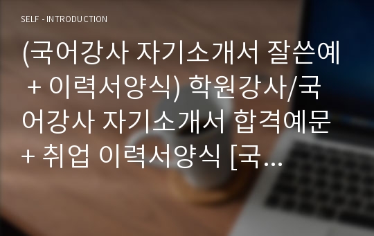 [학원강사 자기소개서] 국어강사 자기소개서 합격샘플 + 이력서양식