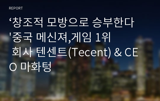 ‘창조적 모방으로 승부한다&#039;중국 메신져,게임 1위 회사 텐센트(Tecent) &amp; CEO 마화텅