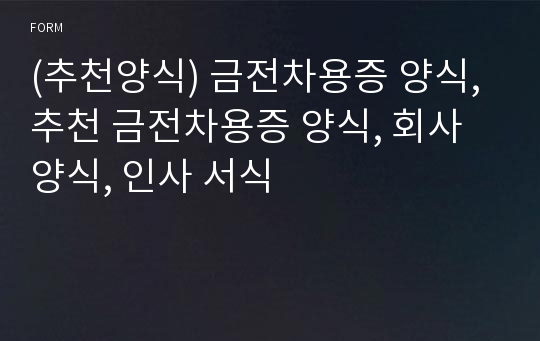 (추천양식) 금전차용증 양식, 추천 금전차용증 양식, 회사 양식, 인사 서식