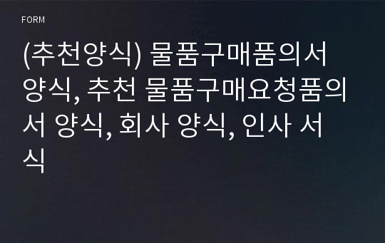 (추천양식) 물품구매품의서 양식, 추천 물품구매요청품의서 양식, 회사 양식, 인사 서식