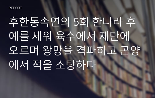 후한통속연의 5회 한나라 후예를 세워 육수에서 제단에 오르며 왕망을 격파하고 곤양에서 적을 소탕하다