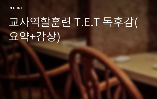 교사역할훈련 T.E.T 독후감(요약+감상)