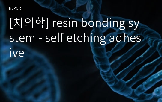 [치의학] resin bonding system - self etching adhesive