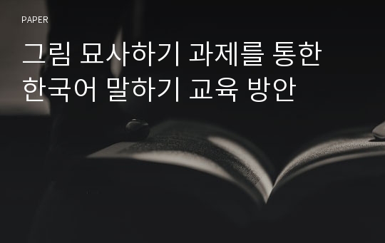그림 묘사하기 과제를 통한 한국어 말하기 교육 방안