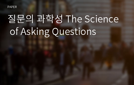 질문의 과학성 The Science of Asking Questions
