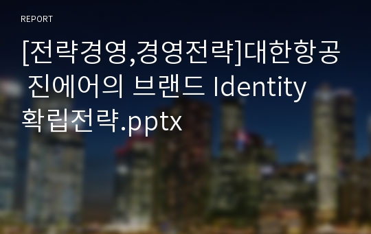 [전략경영,경영전략]대한항공 진에어의 브랜드 Identity 확립전략.pptx