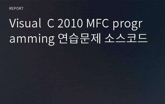Visual  C 2010 MFC programming 연습문제 소스코드