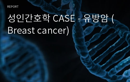 성인간호학 CASE - 유방암 (Breast cancer)